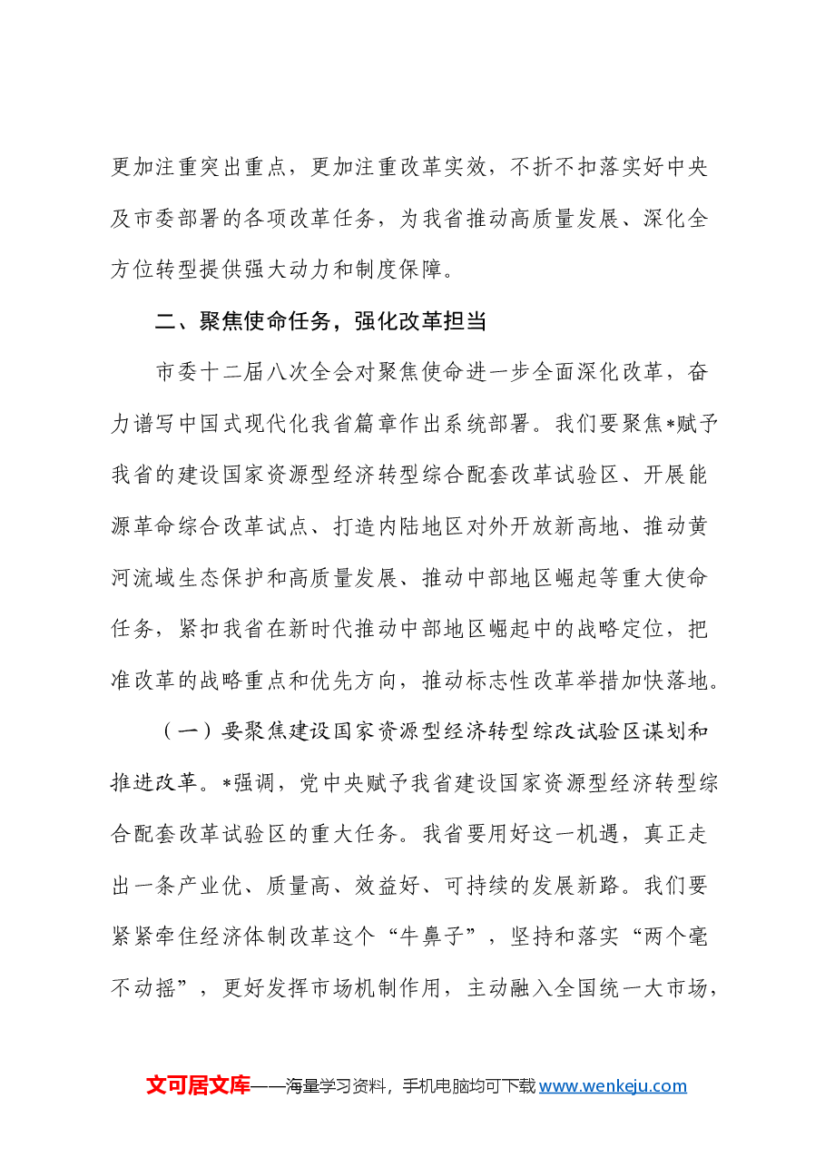 三中全会党课:进一步全面深化改革奋力推进中国式现代化实践新篇.docx,第3页预览
