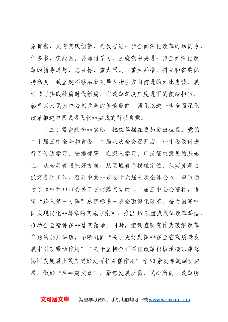 市委书记在全是县处级领导干部学习贯彻党的二十届三中全会精神研讨班上的党课讲稿.docx,第3页预览