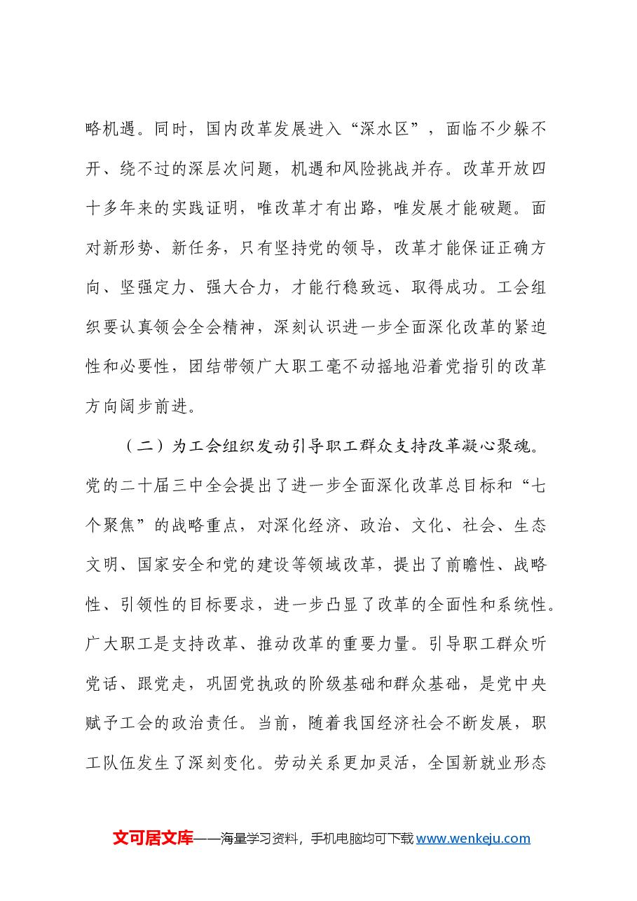 党课:以二十届三中全会精神为引领 推动新时代工会工作高质量发展.docx,第2页预览