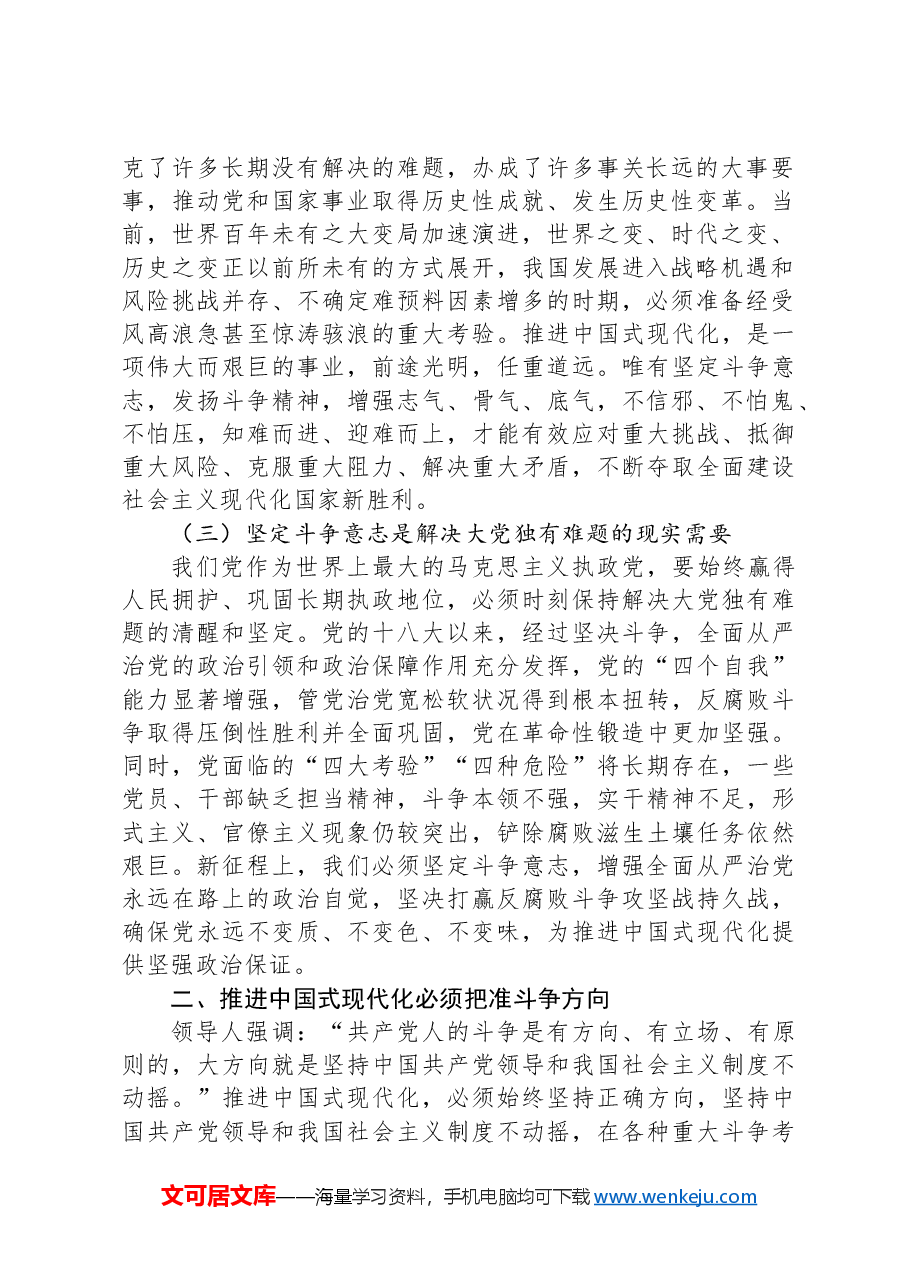 市委组织部长在组织部全体干部大会上的党课讲稿：弘扬敢于斗争、敢于胜利精神奋力推进中国式现代化.docx，第2页预览