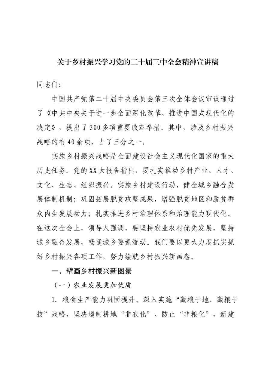 关于乡村振兴学习党的二十届三中全会精神宣讲稿.docx,第1页预览