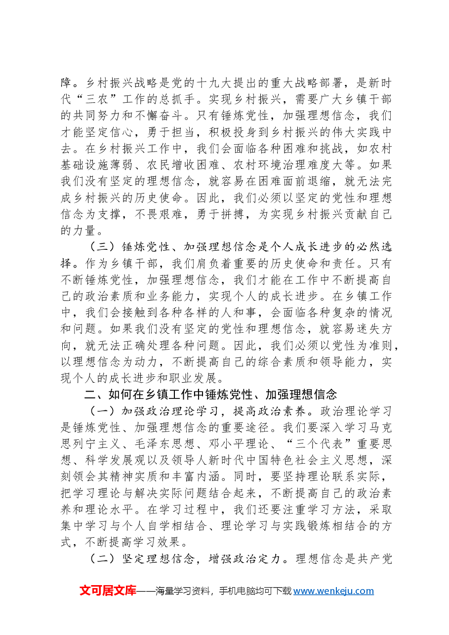 专题党课:锤炼党性,坚定理想信念,在工作中践行初心使命.docx,第2页预览