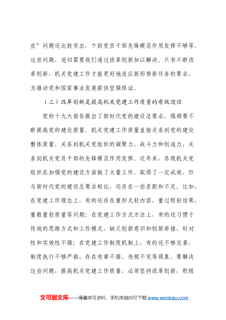 党课:以全面深化改革锐气担当 开创机关党的建设新局面.docx,第4页预览