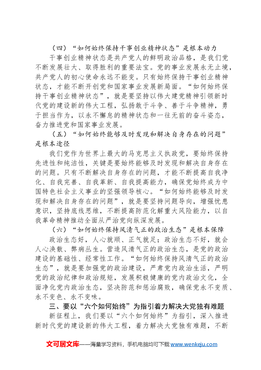 市委书记在全市新提拔县处级干部集体谈话会上的党课讲稿.docx,第4页预览