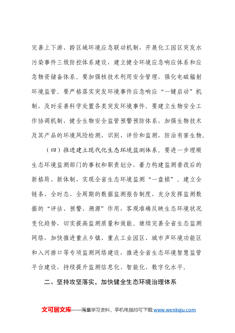 党课:持续深化生态文明体制改革,加快推进人与自然和谐共生的中国式现代化.docx,第4页预览