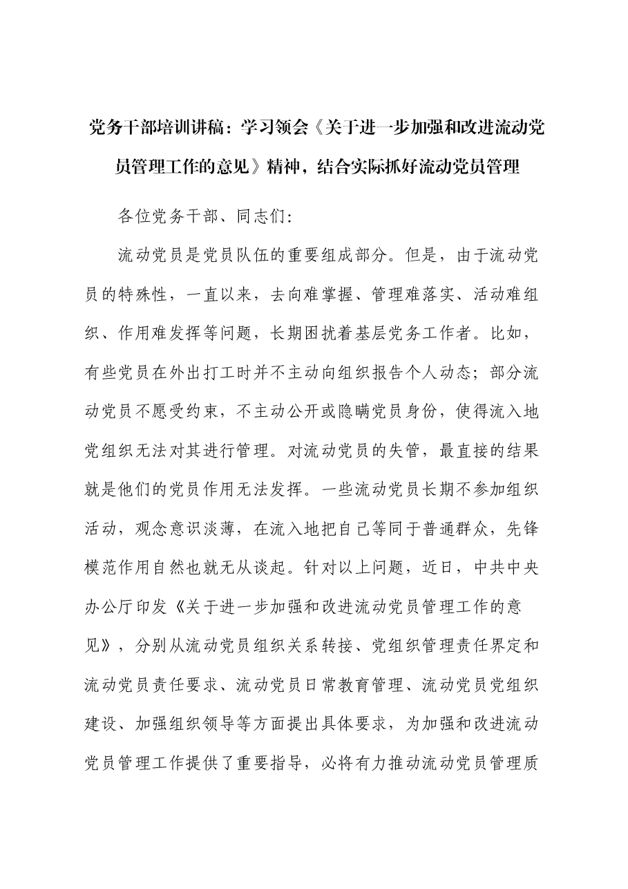 党务干部培训讲稿:学习领会《关于进一步加强和改进流动党员管理工作的意见》精神,结合实际抓好流动党员管理.docx,第1页预览