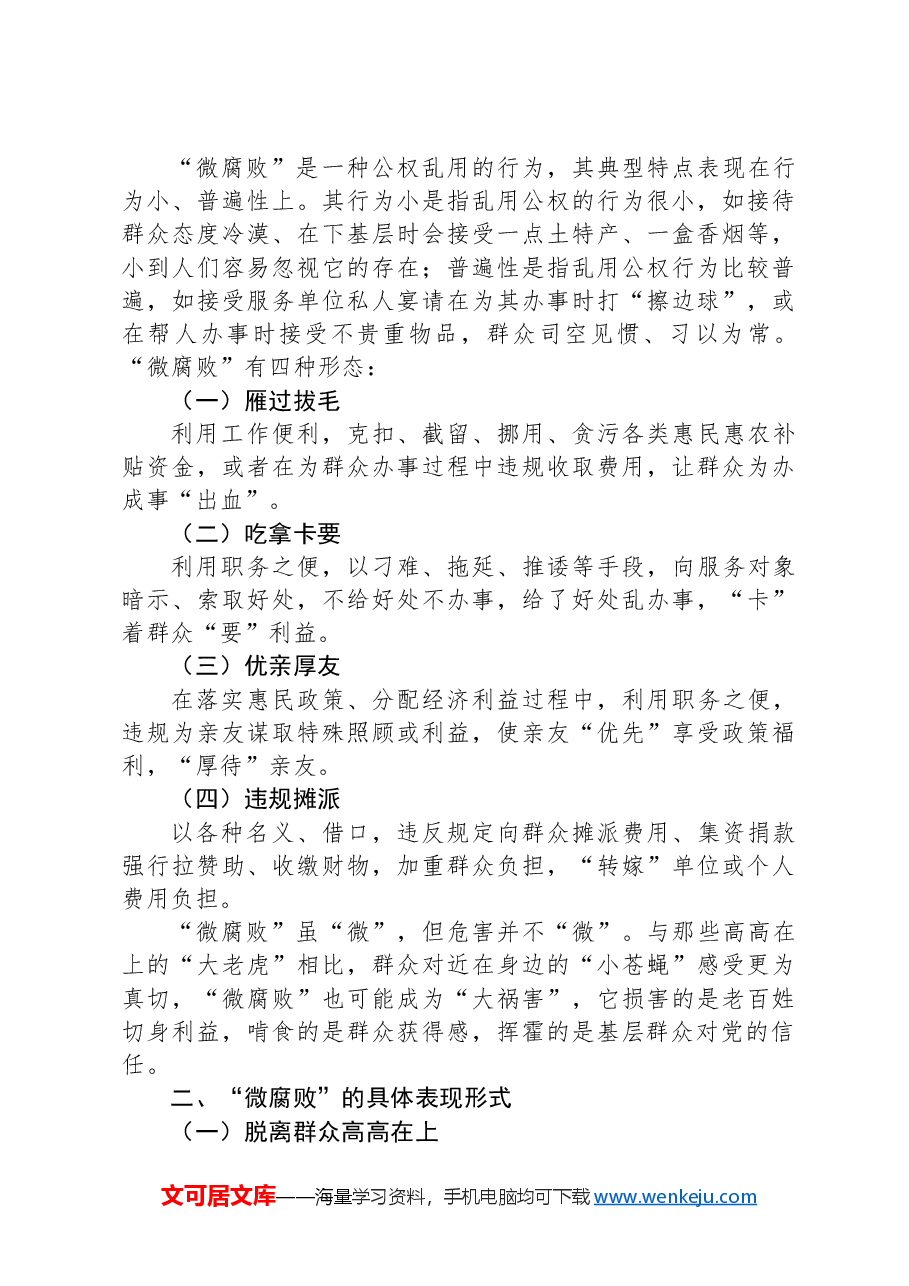 党委书记在全体党员大会上的党课讲稿:践行廉洁自律杜绝微腐败以实际行动争做新时代合格共产党员.docx,第2页预览