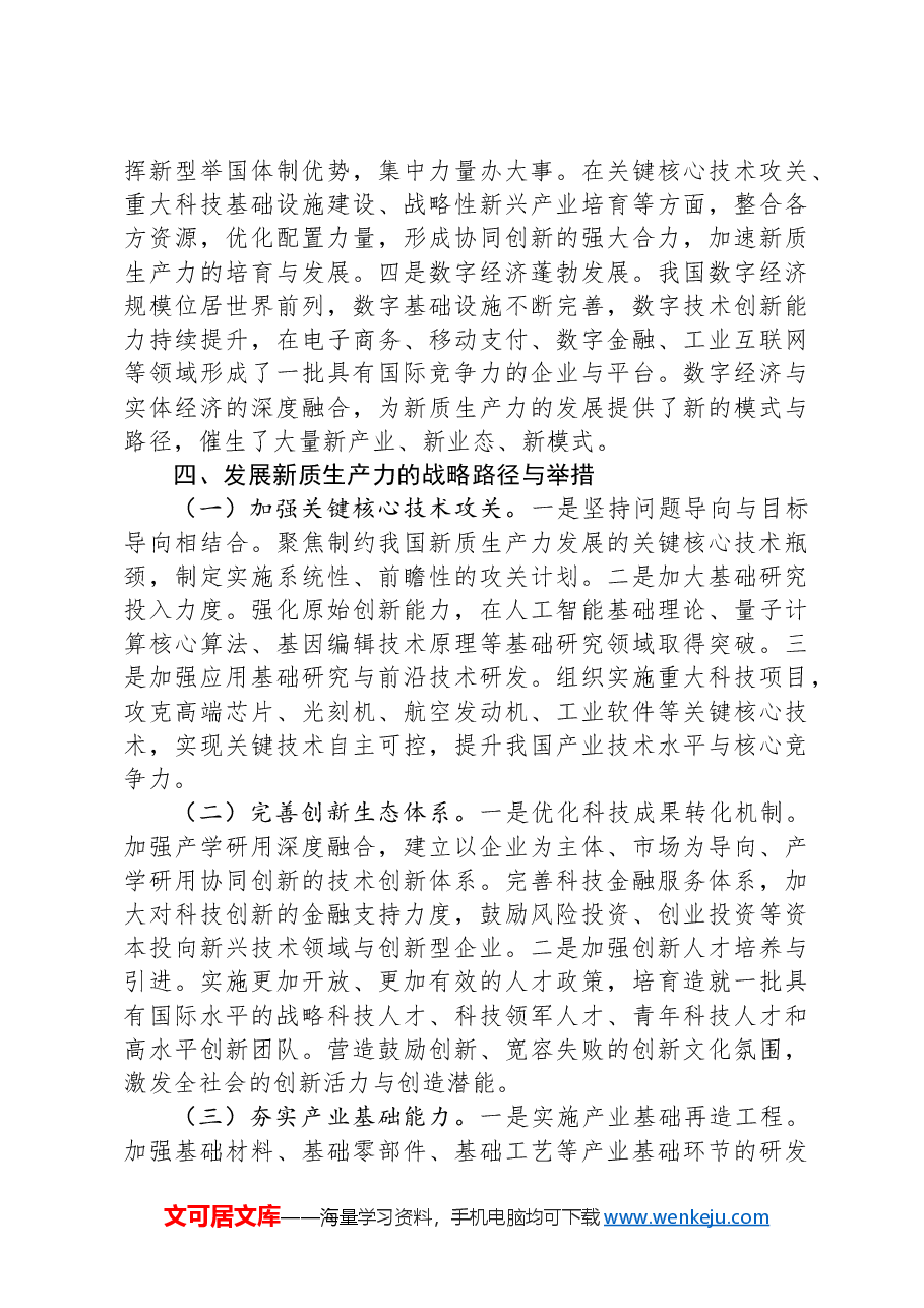 讲稿:深刻认识和大力发展新质生产力.docx,第4页预览