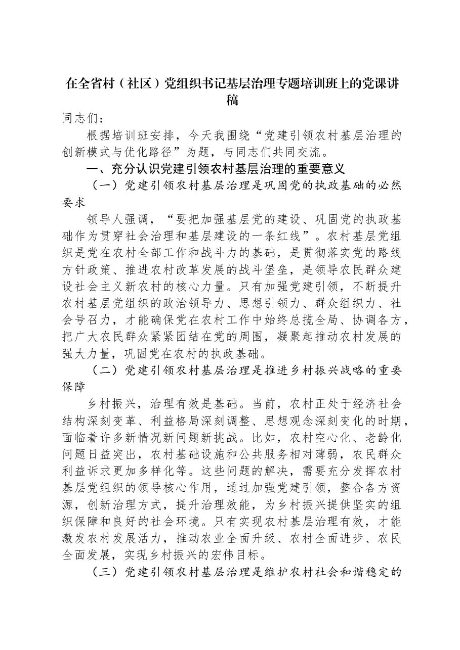 在全省村(社区)党组织书记基层治理专题培训班上的党课讲稿.docx,第1页预览