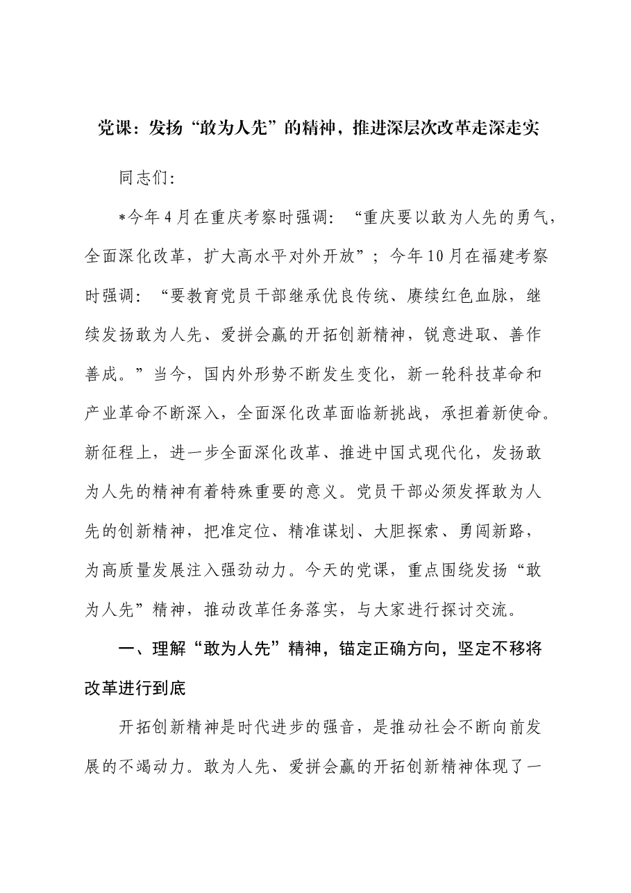 党课:发扬“敢为人先”的精神,推进深层次改革走深走实.docx,第1页预览