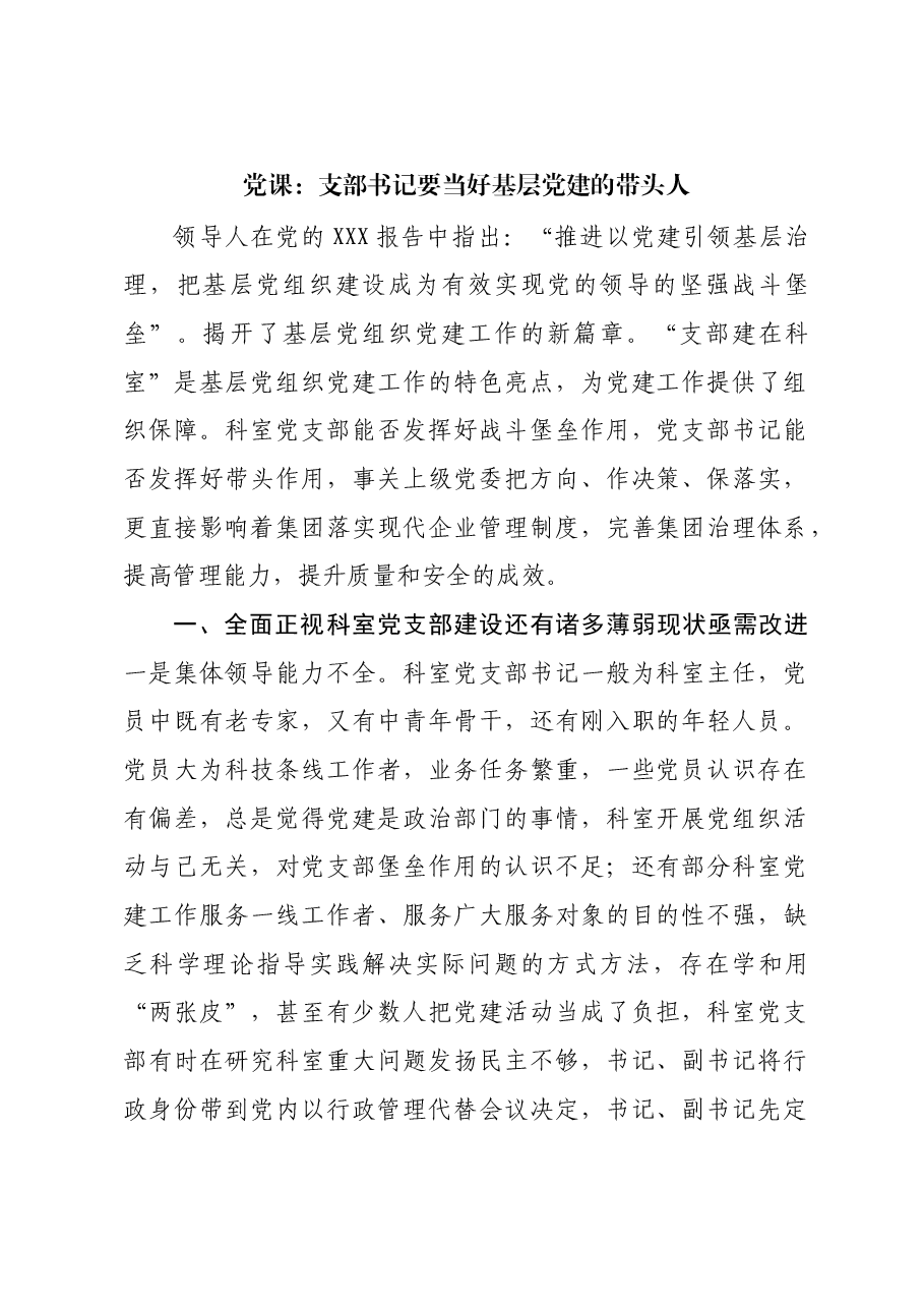 党课:支部书记要当好基层党建的带头人.docx,第1页预览
