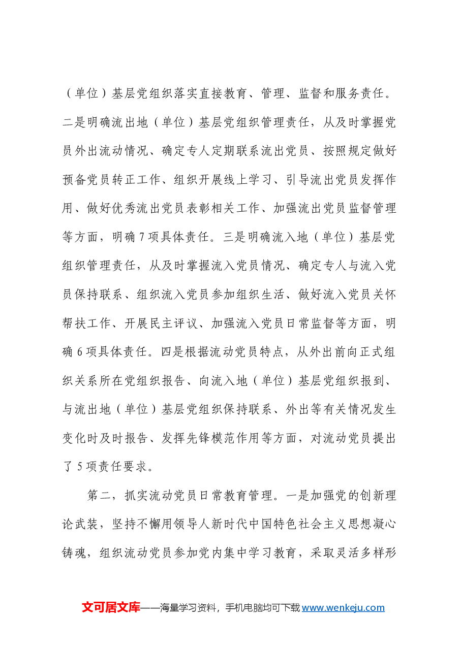 党务干部培训讲稿:学习领会《关于进一步加强和改进流动党员管理工作的意见》精神,结合实际抓好流动党员管理.docx,第3页预览