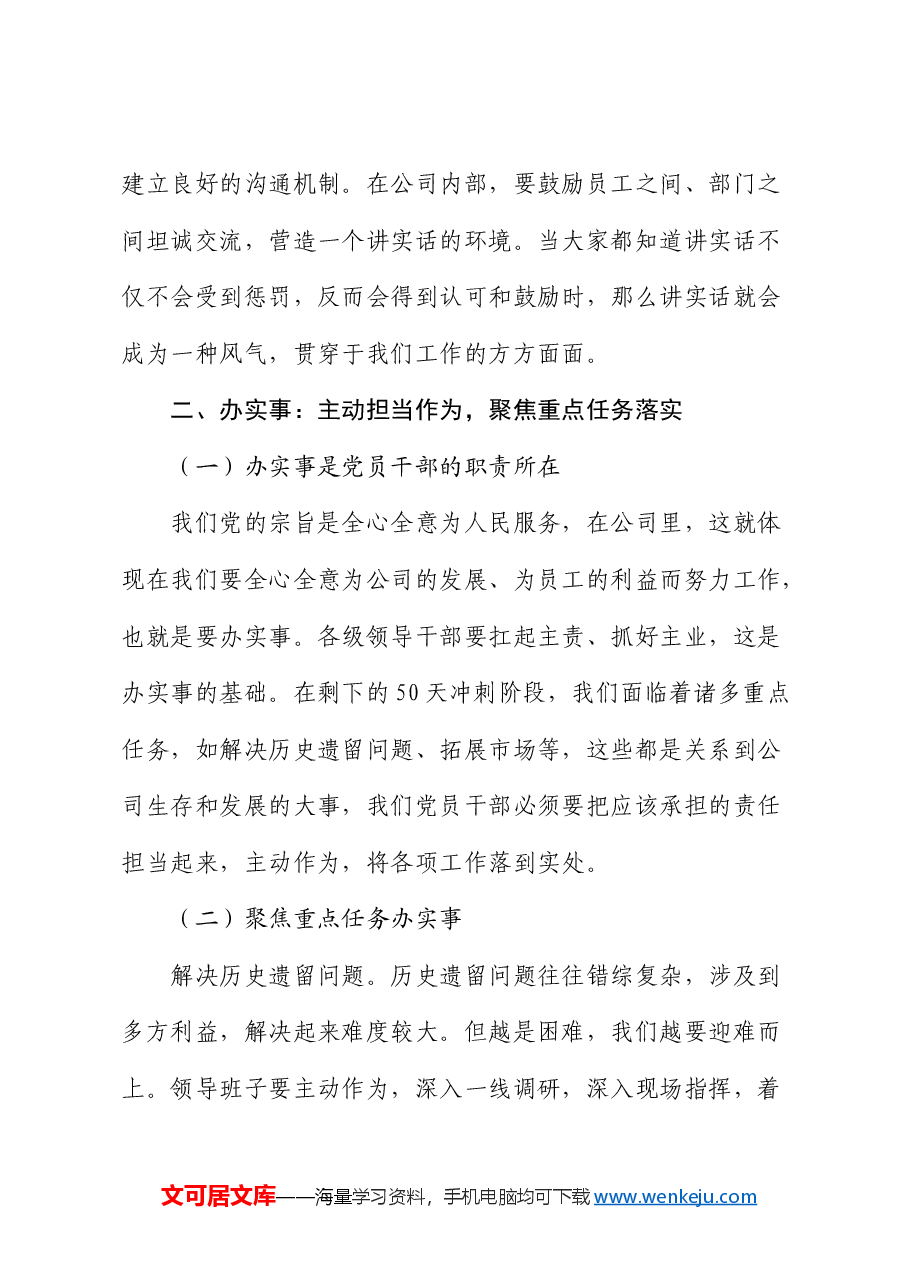 党课:讲实话、办实事、求实效,以实际行动冲刺全年目标,推动公司发展.docx,第4页预览