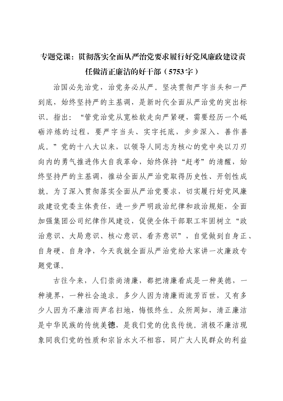 专题党课:贯彻落实全面从严治党要求履行好党风廉政建设责任做清正廉洁的好干部.docx,第1页预览