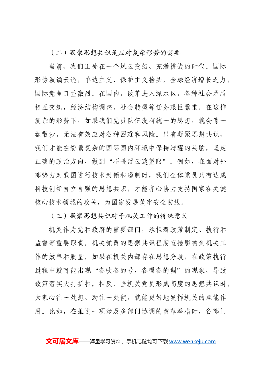 机关党支部党课讲稿:凝聚思想共识强化使命担当.docx,第2页预览
