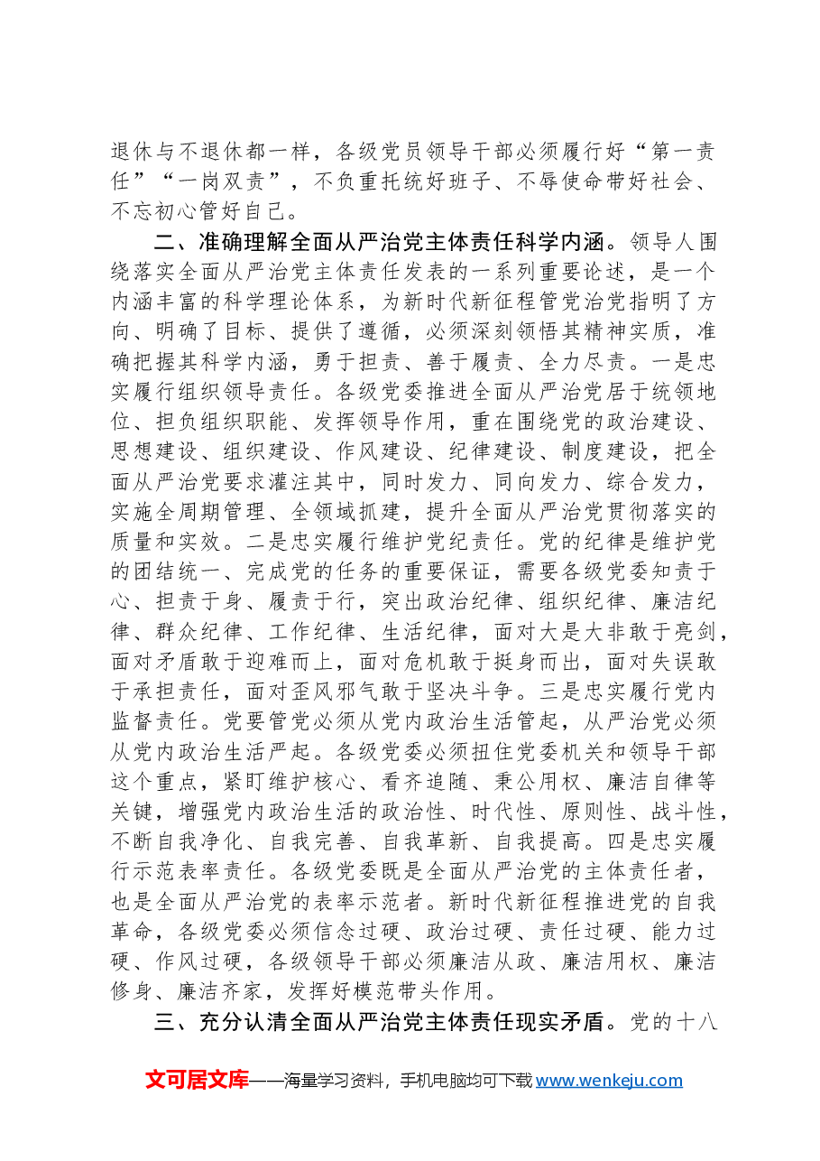 党课:切实扛稳担实全面从严治党主体责任.docx,第2页预览