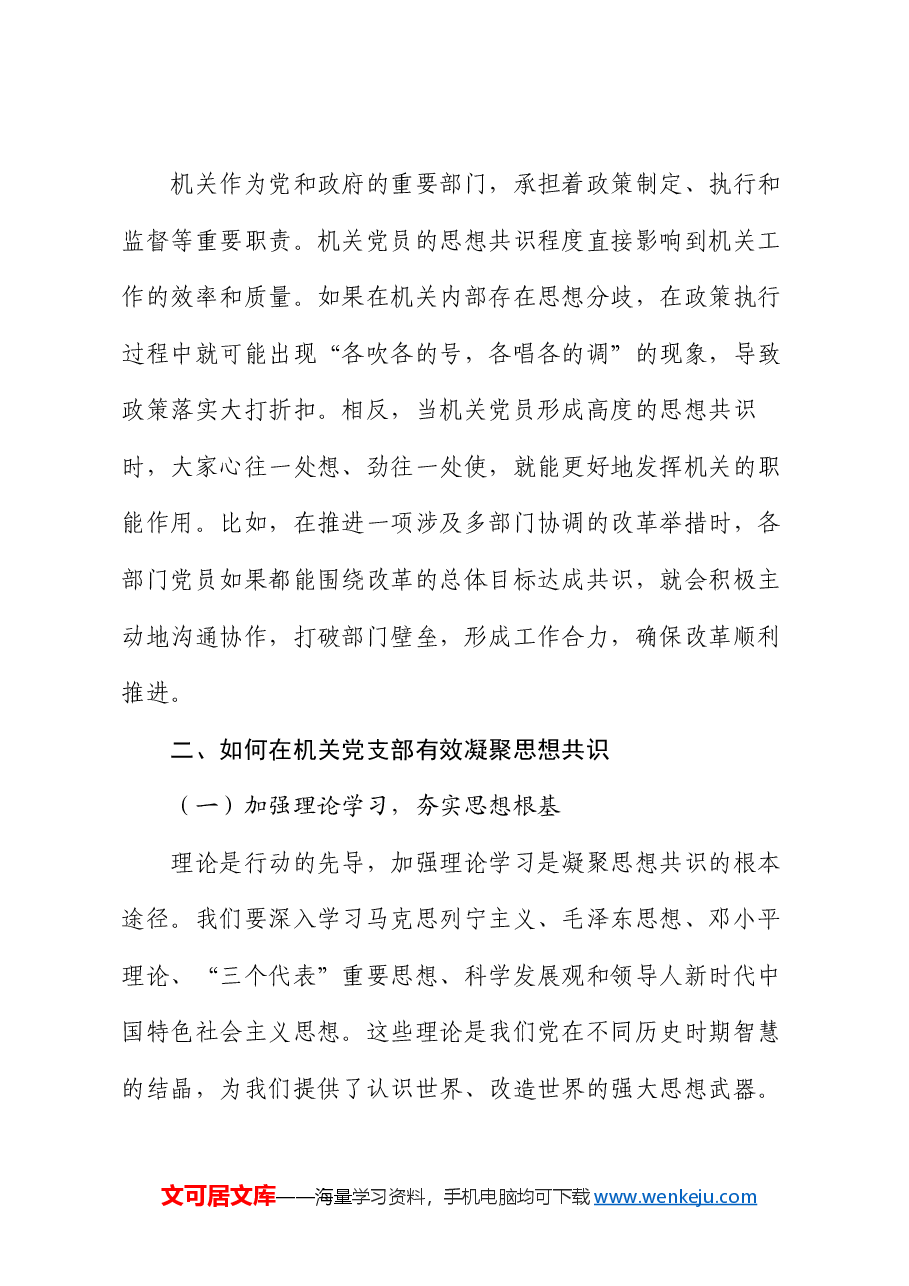 机关党支部党课讲稿:凝聚思想共识 强化使命担当.docx,第3页预览