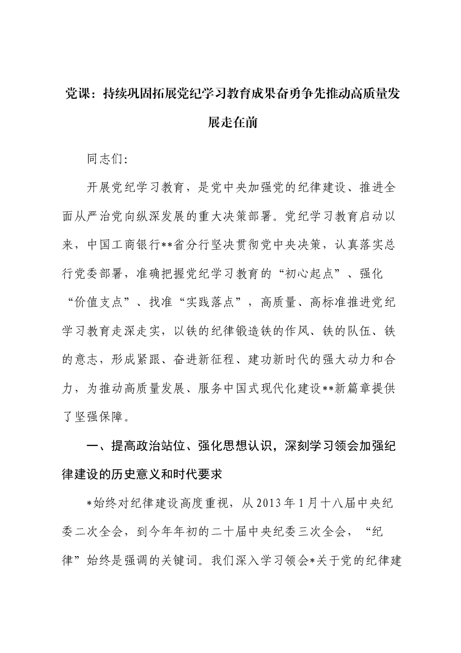 银行党课：持续巩固拓展党纪学习教育成果 奋勇争先推动高质量发展走在前.docx，第1页预览