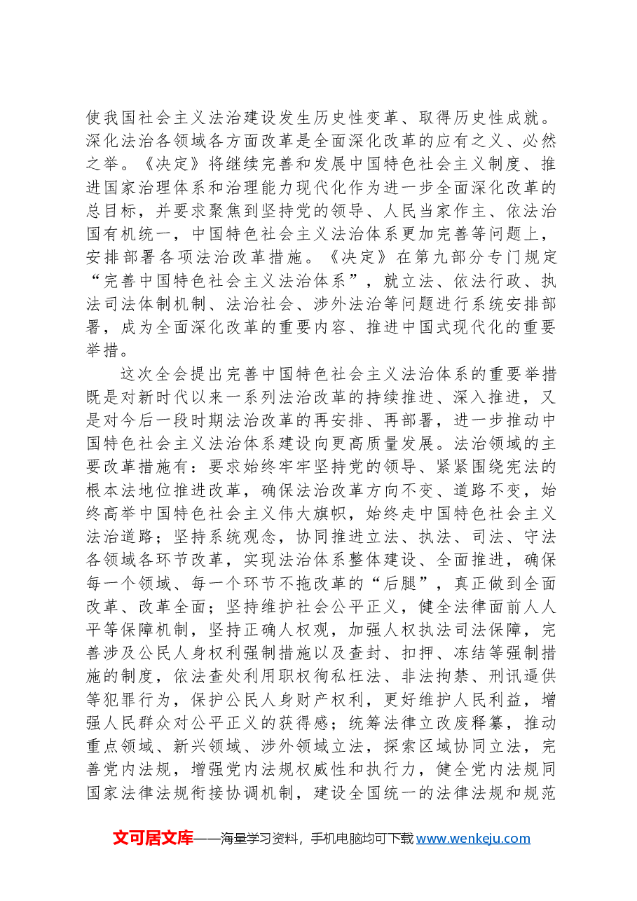 党课讲稿:在法治轨道上推动中国式现代化行稳致远.docx,第3页预览