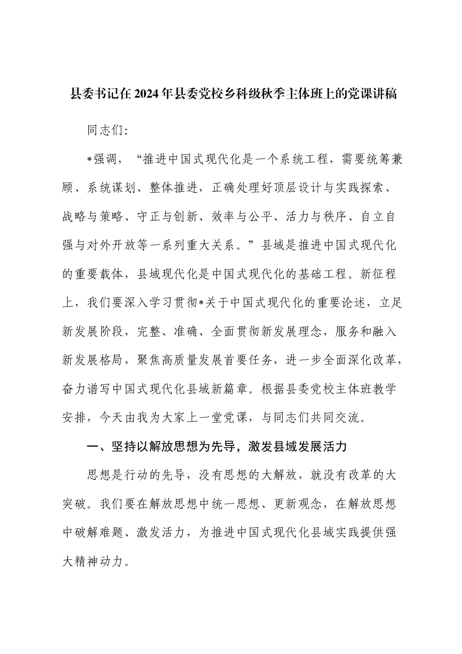 县委书记在2024年县委党校乡科级秋季主体班上的党课.docx,第1页预览