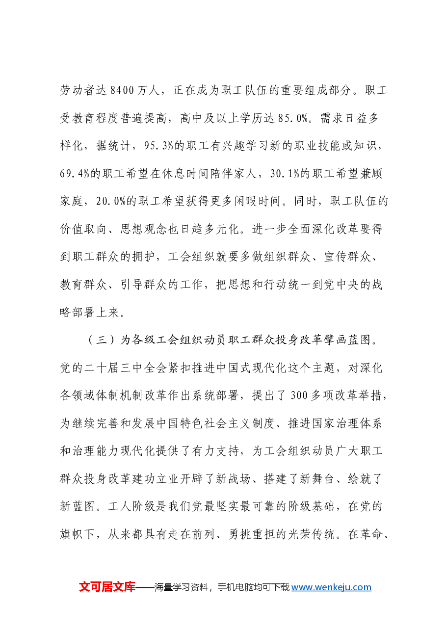 党课:以二十届三中全会精神为引领 推动新时代工会工作高质量发展.docx,第3页预览