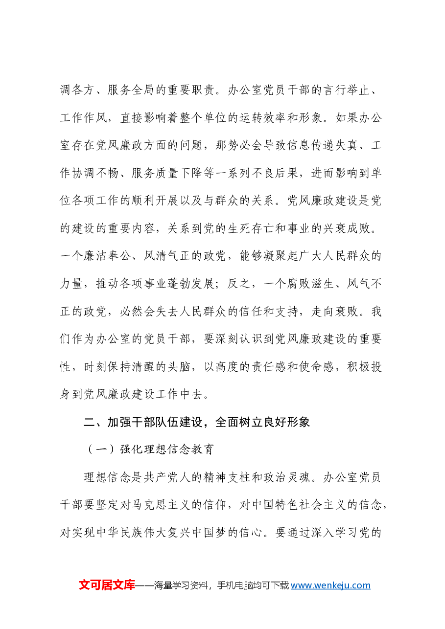 廉政党课:加强党风廉政建设,树立办公室良好形象.docx,第2页预览