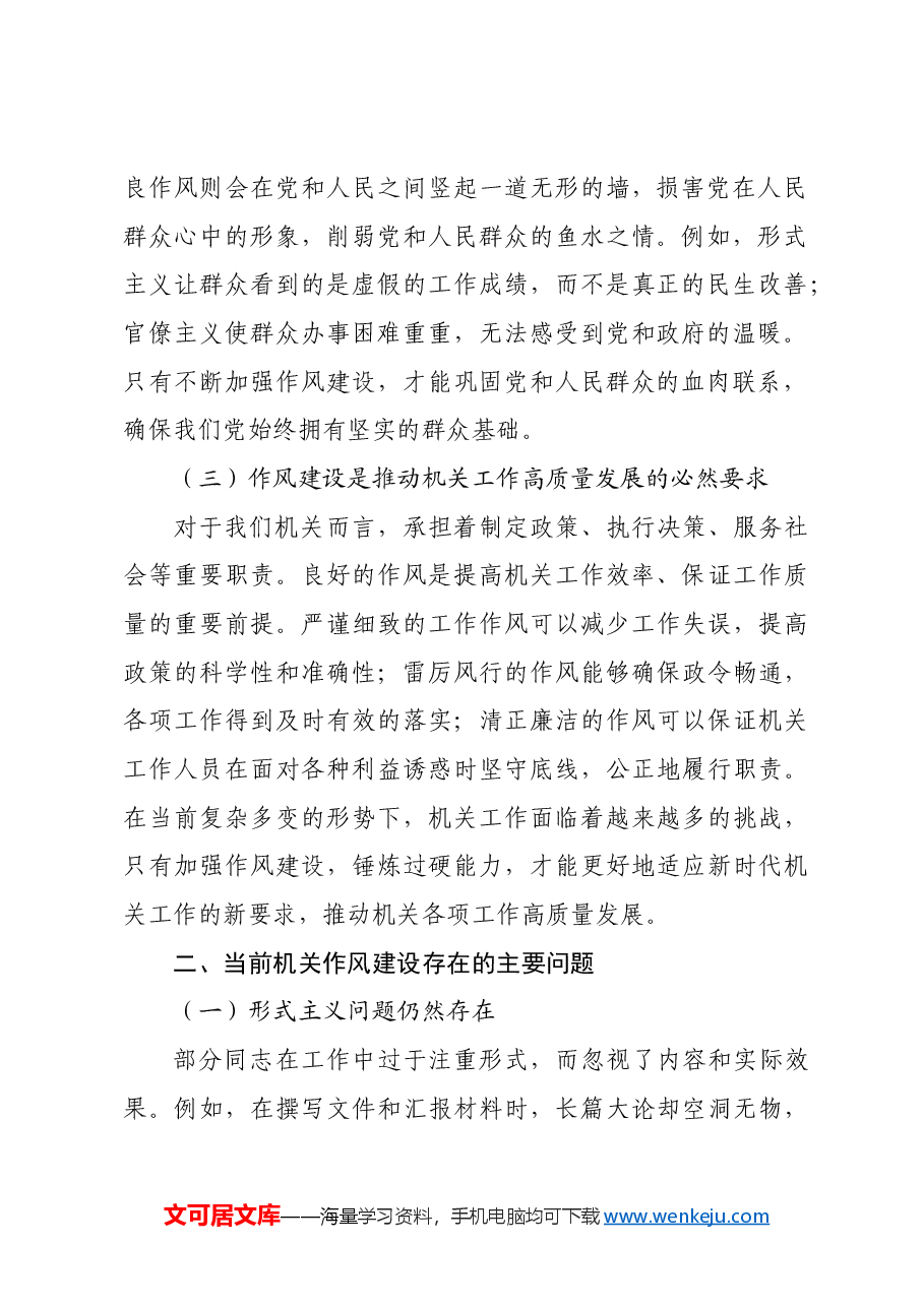 机关党支部党课讲稿:强作风建设锤炼过硬能力.docx,第2页预览