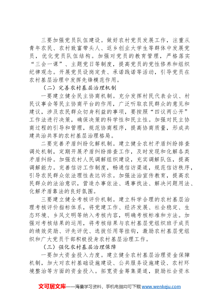 在全省村(社区)党组织书记基层治理专题培训班上的党课讲稿.docx,第4页预览