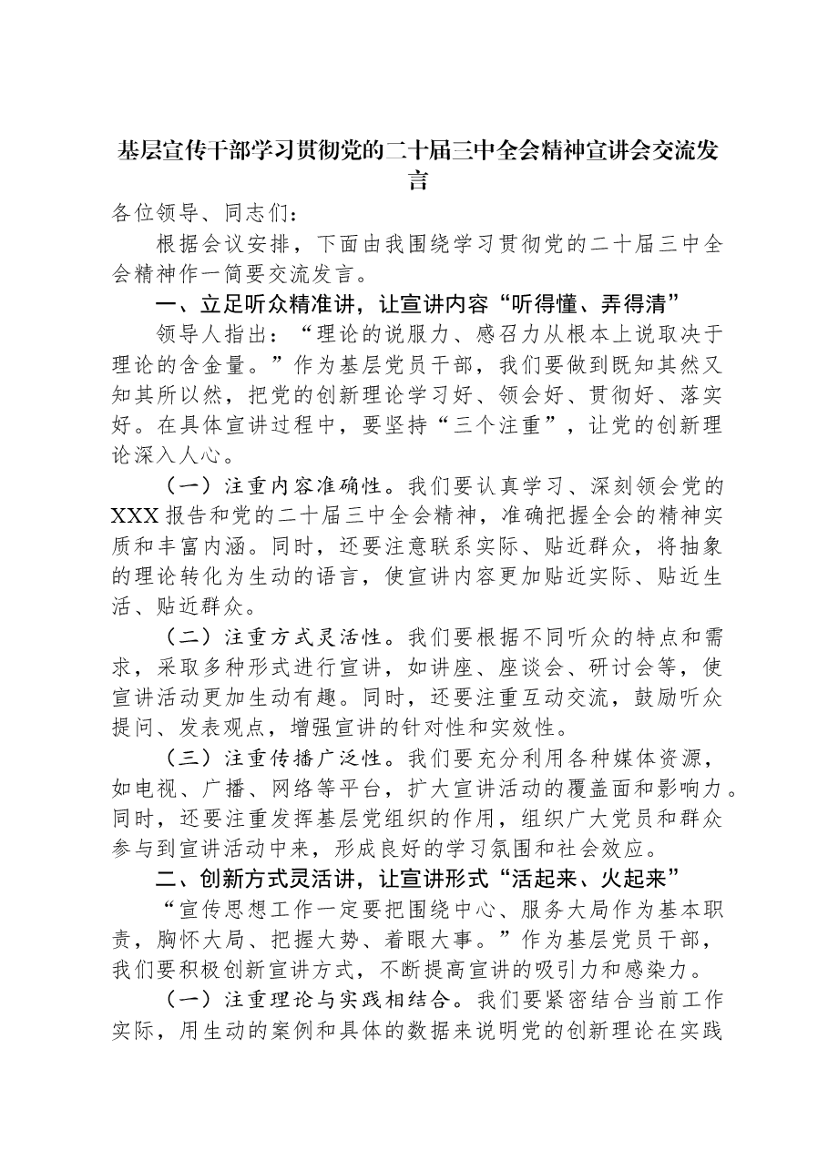 基层宣传干部学习贯彻党的二十届三中全会精神宣讲会交流发言.docx,第1页预览