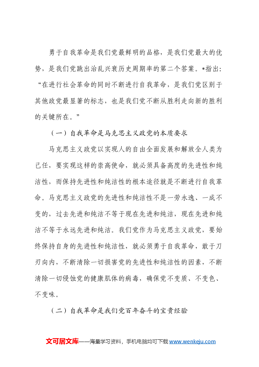 党课:全面准确理解把握总书记关于党的自我革命的重要思想.docx,第2页预览