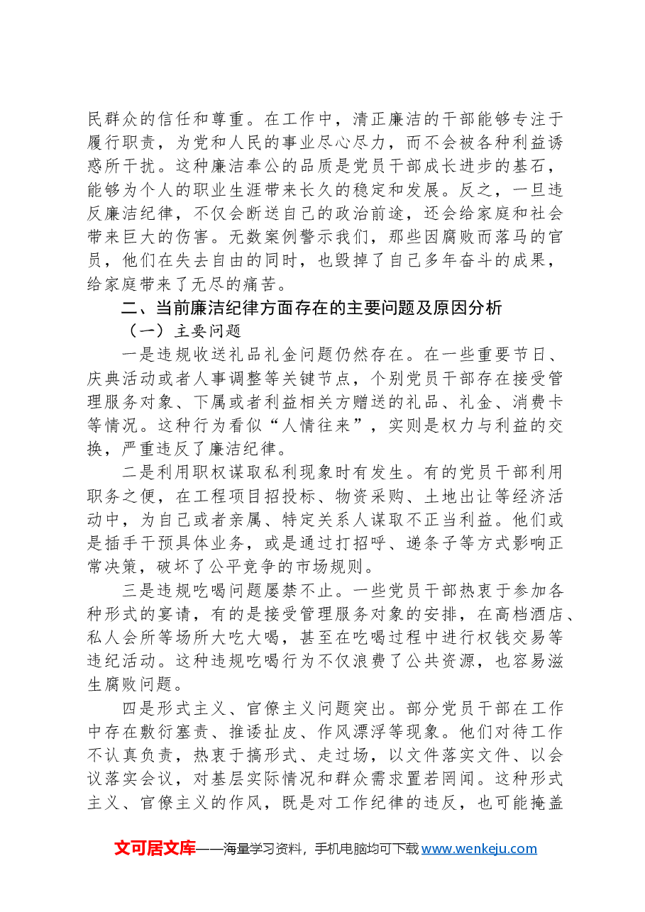党课讲稿:严守廉洁纪律 永葆清正廉洁本色.docx,第2页预览