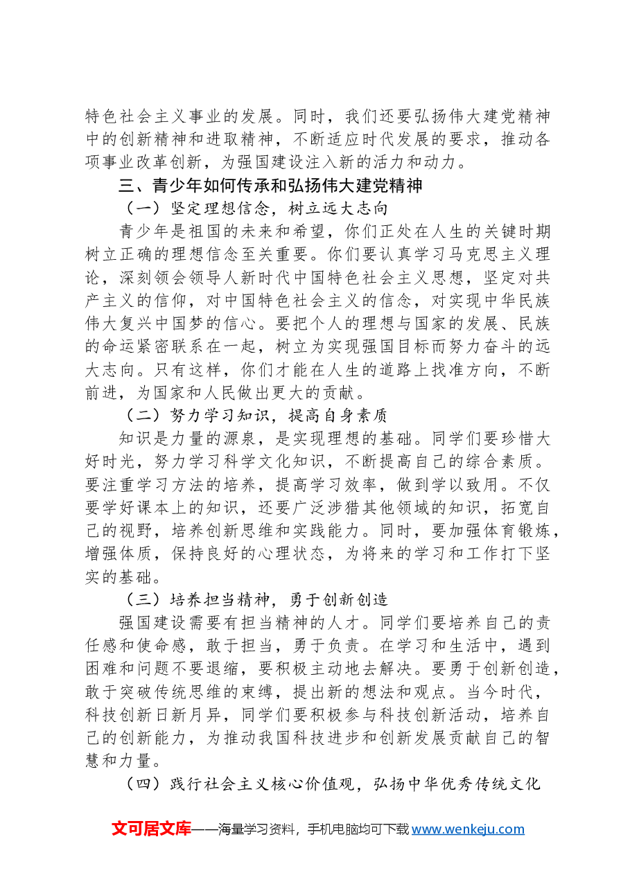 市委书记在高中思政课讲稿:以伟大建党精神汇聚强国建设的磅礴力量.docx,第4页预览