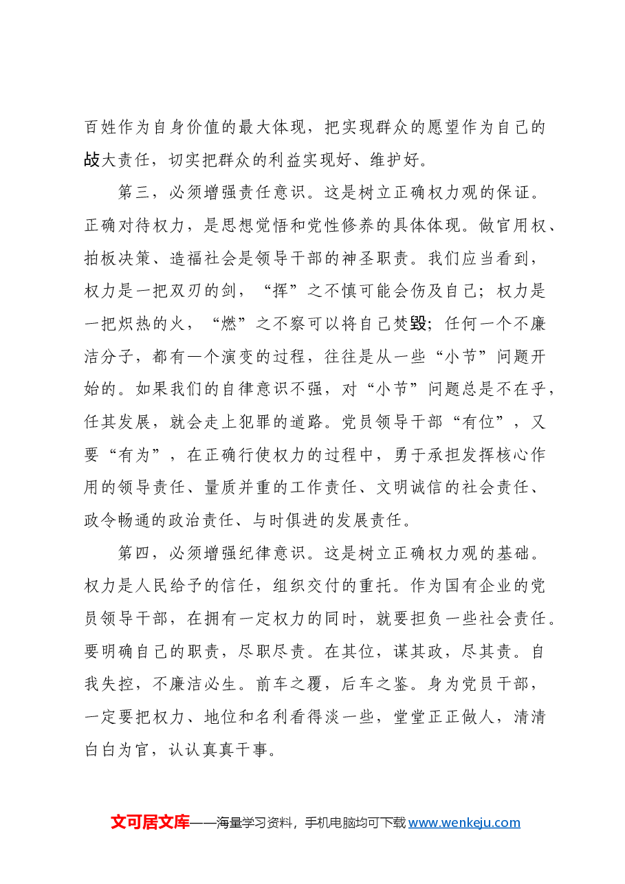 专题党课:贯彻落实全面从严治党要求履行好党风廉政建设责任做清正廉洁的好干部.docx,第4页预览