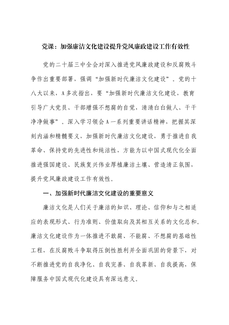 廉政党课:加强廉洁文化建设 提升党风廉政建设工作有效性.docx,第1页预览