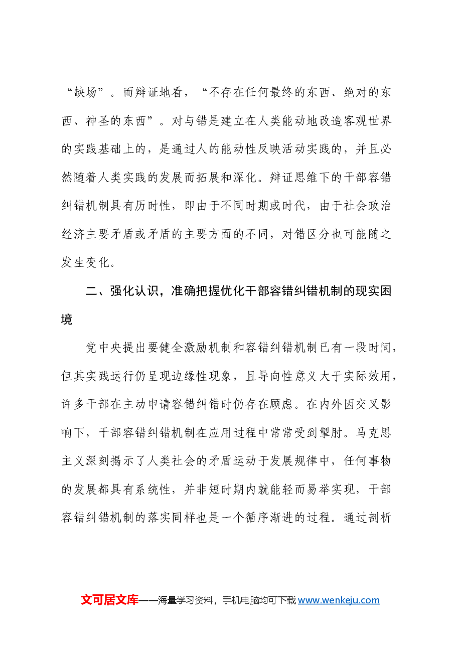 党课:健全容错纠错机制 营造良好干事创业环境).docx,第4页预览
