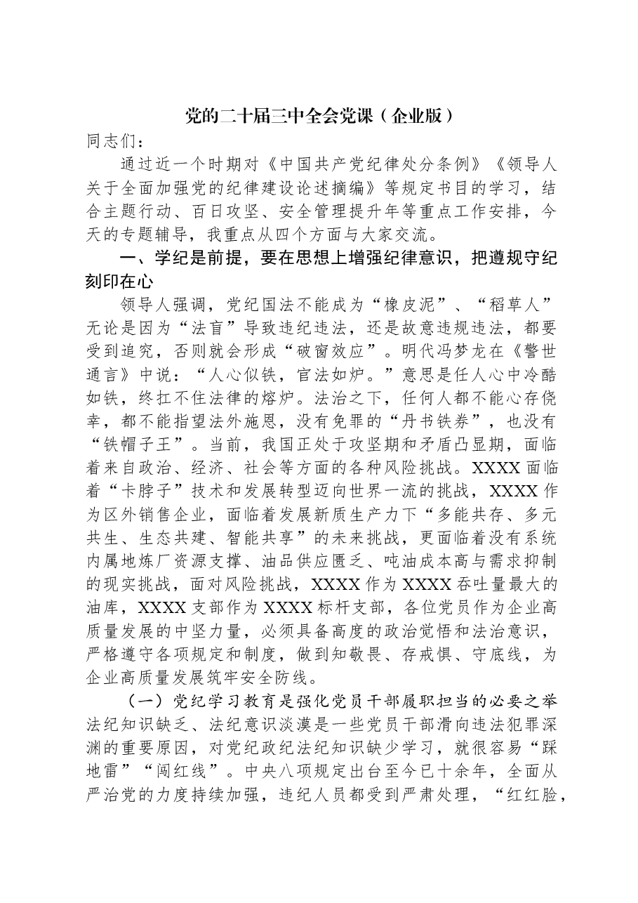 党的二十届三中全会党课（企业版）.docx，第1页预览