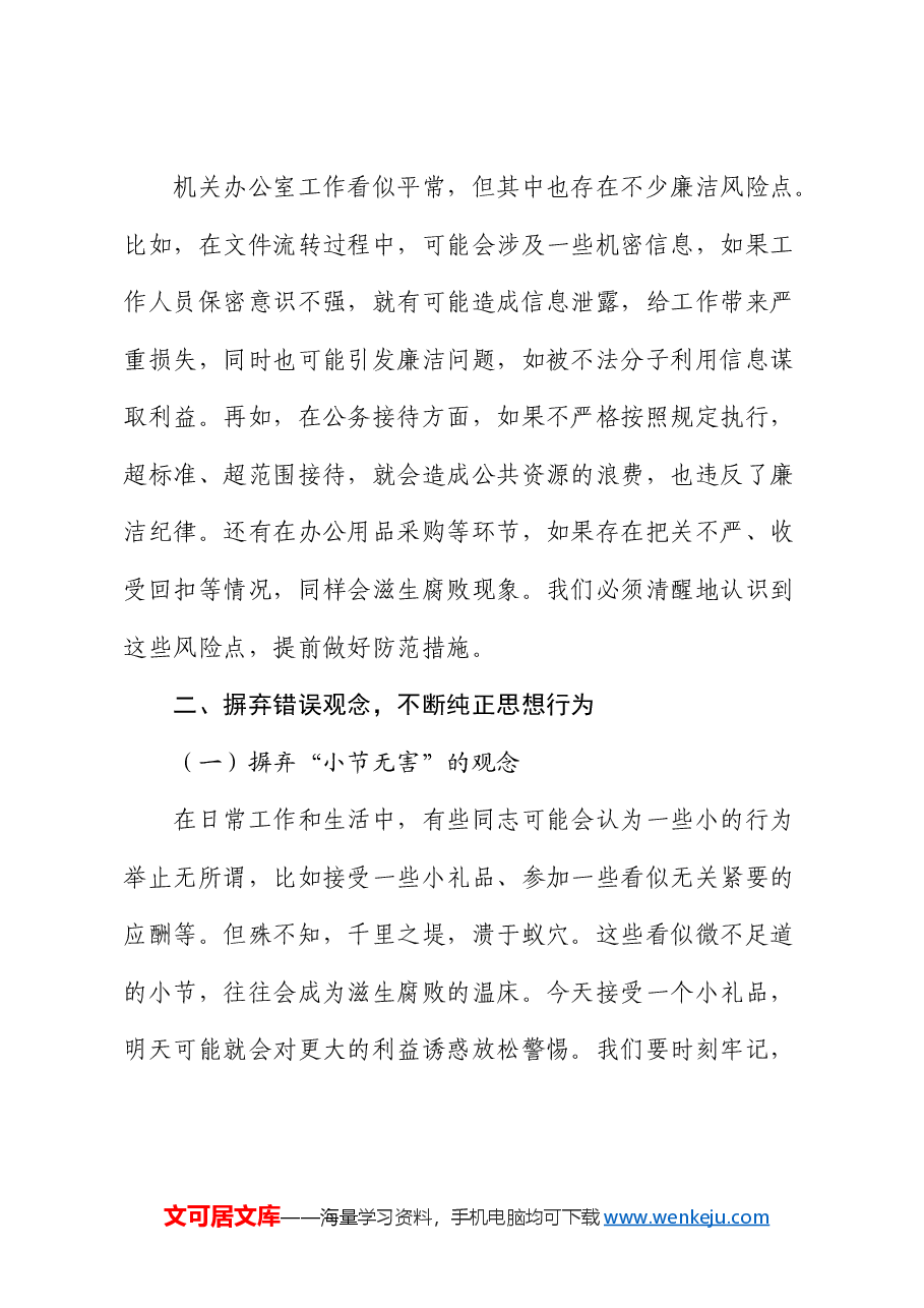 廉政党课:知敬畏、存戒惧、守底线,做清正廉洁的表率.docx,第3页预览