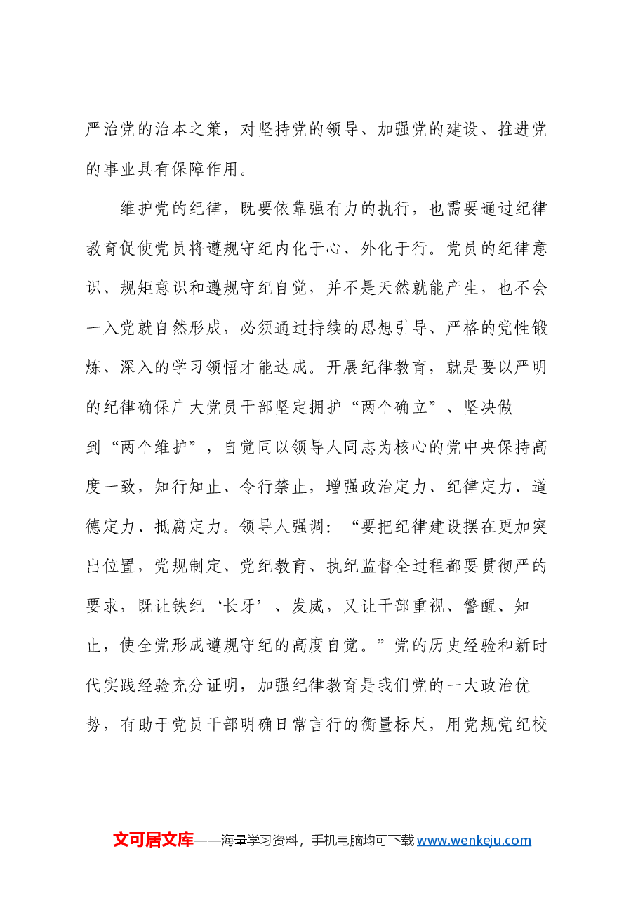 党课:建立经常性和集中性相结合的纪律教育机制 推进纪律教育常态化长效化.docx,第2页预览