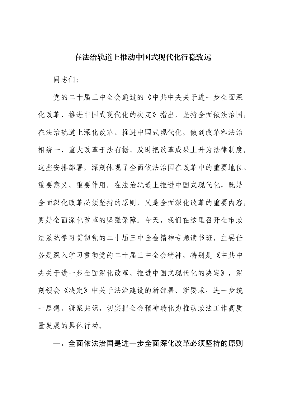 三中全会政法党课:在法治轨道上推动中国式现代化行稳致远.docx,第1页预览
