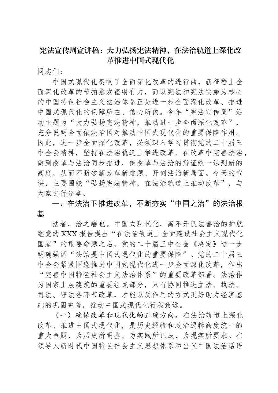 宪法宣传周宣讲稿:大力弘扬宪法精神,在法治轨道上深化改革推进中国式现代化.docx,第1页预览