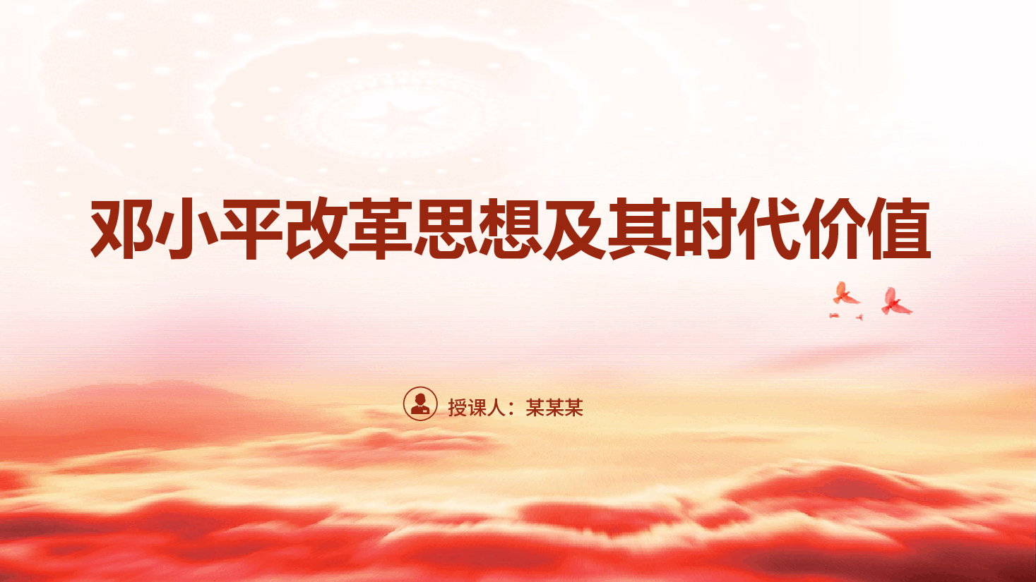 邓小平改革思想及其时代价值专题党课PPT.pptx,第1页预览