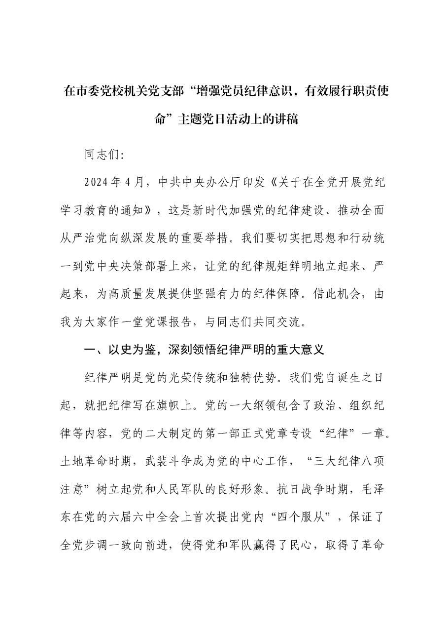 在党校机关党支部“增强党员纪律意识,有效履行职责使命”主题党日活动上的党课讲稿.docx,第1页预览