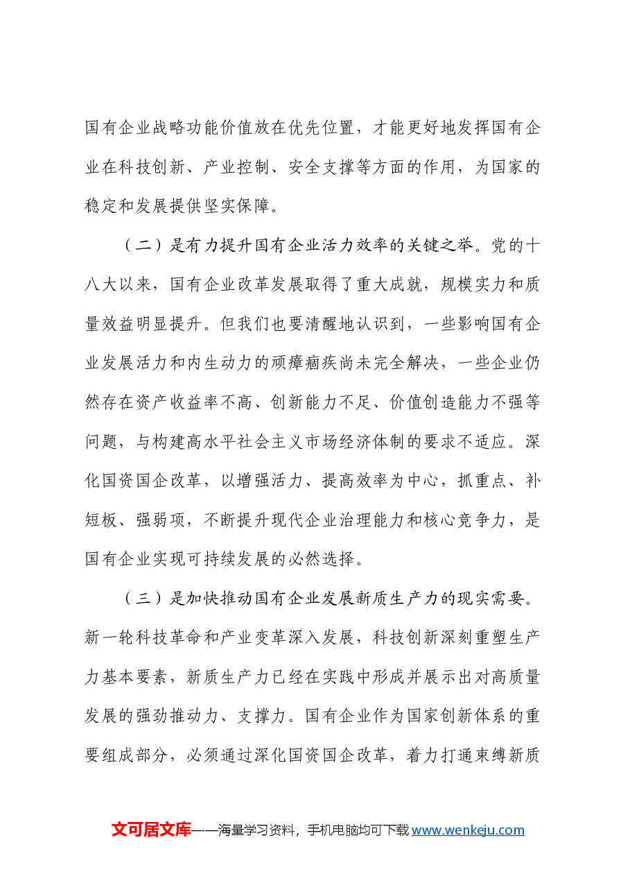 党课:学习贯彻党的二十届三中全会精神,推动国资国企改革向纵深发展.docx,第2页预览