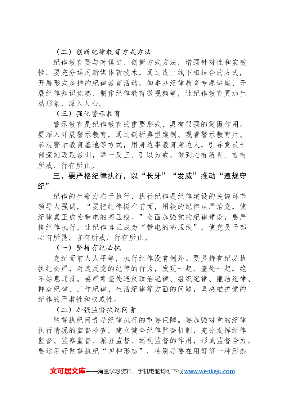 党课:持续巩固拓展党纪学习教育成果自觉用党规党纪校正思想和行动.docx,第3页预览