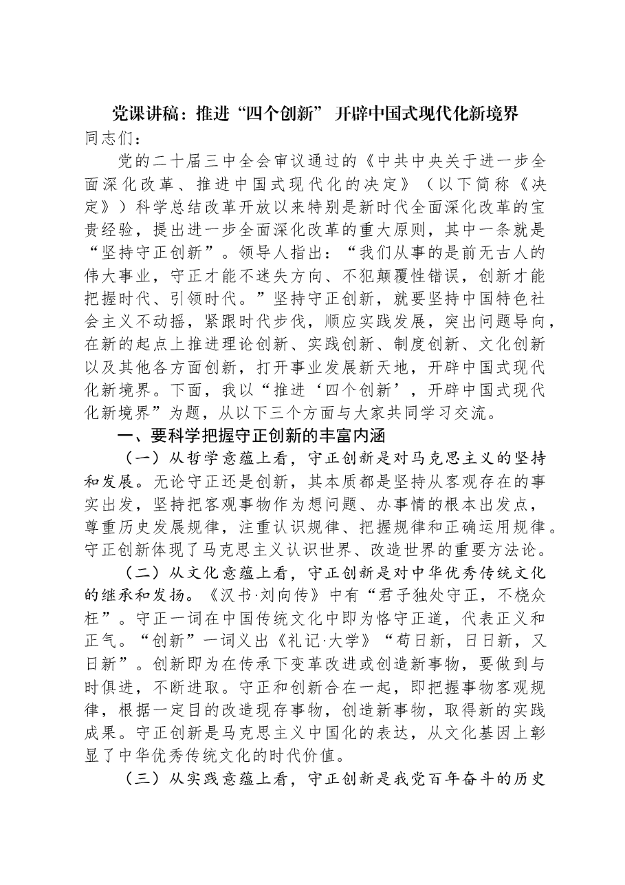 党课讲稿：推进“四个创新”+开辟中国式现代化新境界.docx，第1页预览