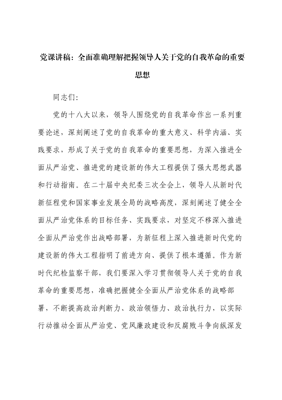 党课讲稿:全面准确理解把握习近平总书记关于党的自我革命的重要思想.docx,第1页预览