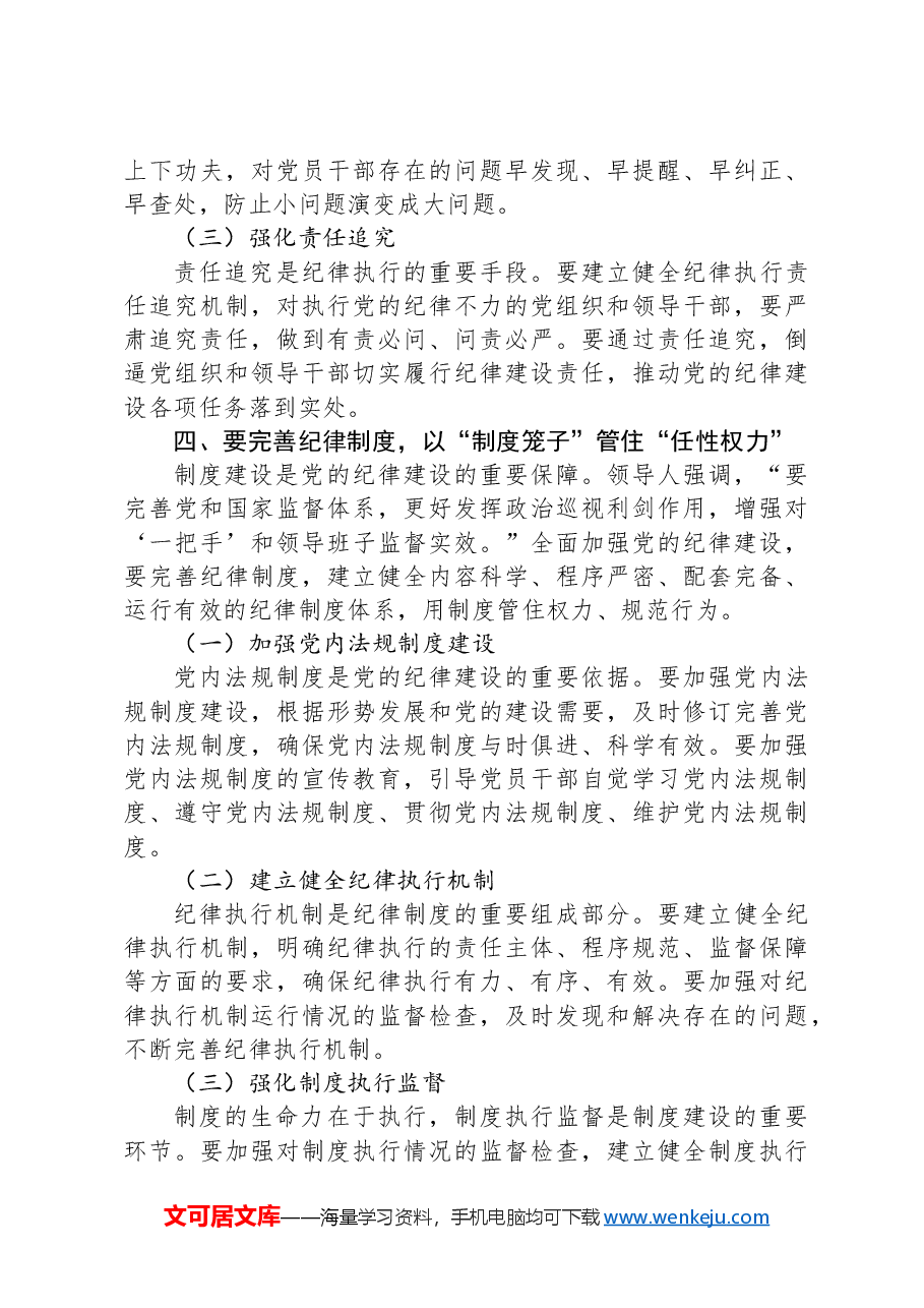 党课:持续巩固拓展党纪学习教育成果自觉用党规党纪校正思想和行动.docx,第4页预览