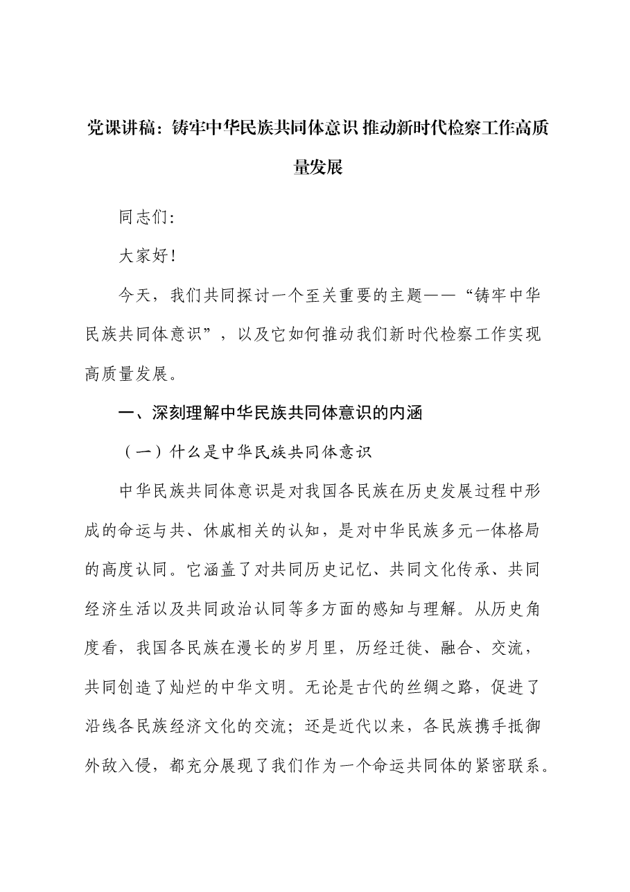 党课:铸牢中华民族共同体意识 推动新时代检察工作高质量发展.docx,第1页预览