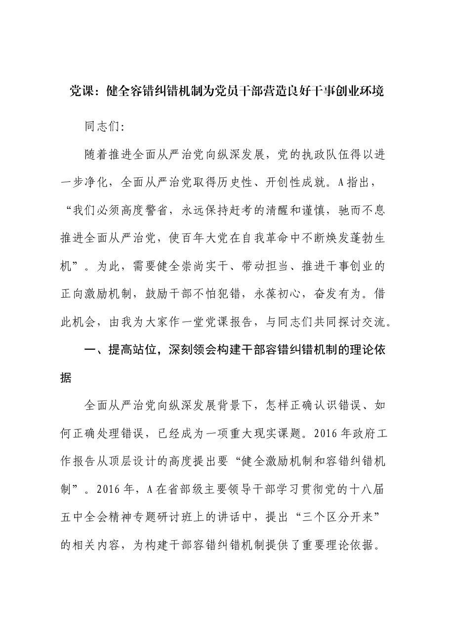 党课:健全容错纠错机制 营造良好干事创业环境).docx,第1页预览