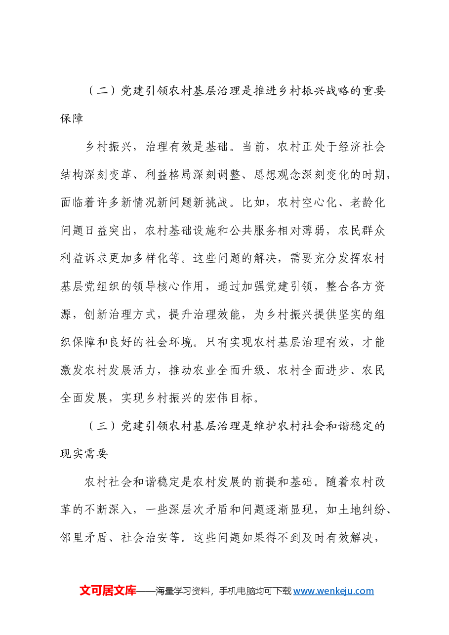 在村(社区)党组织书记基层治理专题培训班上的党课:党建引领农村基层治理的创新模式与优化路径.docx,第2页预览